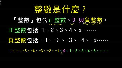 個數是什麼|整數是什麼？ 